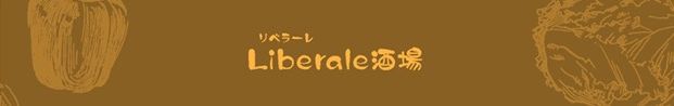 Liberale酒場
